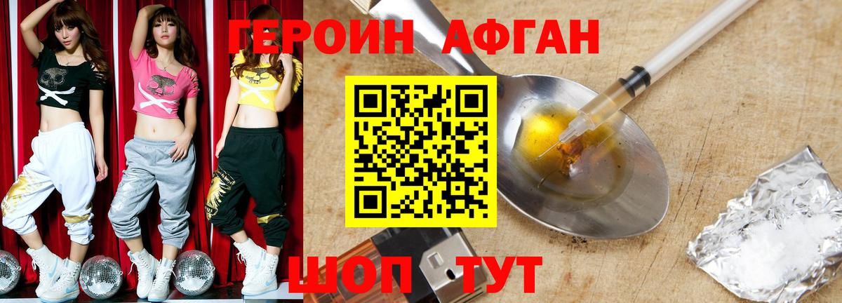 ГЕРОИН афганец Гурьевск